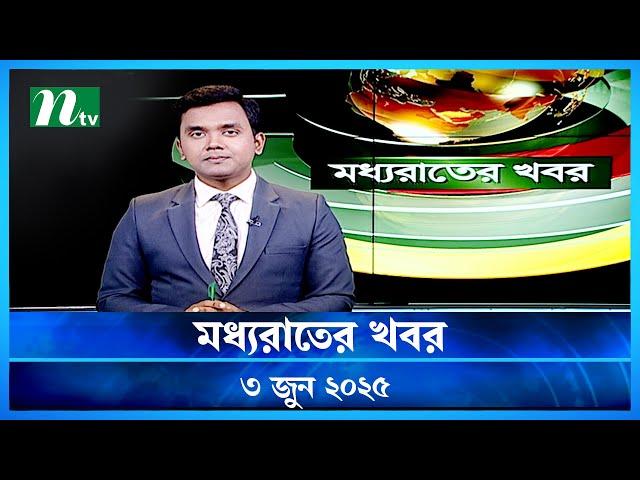 🟢 মধ্যরাতের খবর | Moddho Rater Khobor | 3 June 2025 | NTV News | NTV Latest News Update