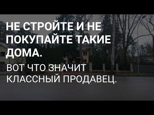 ЗАЧЕМ ВАМ ТАКИЕ ДОМА (НЕДВИЖИМОСТЬ) ? // ХОРОШИЙ ПРОДАВЕЦ НА ВЕС ЗОЛОТА // МИНУСЫ VIA JURMALA