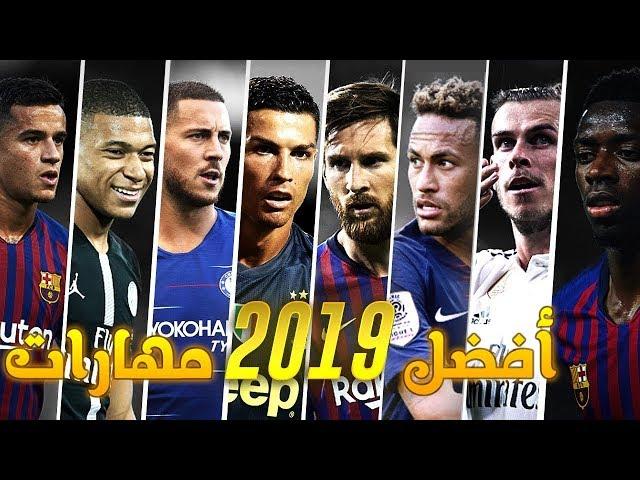 أروع و افضل مهارات كرة القدم 2019 - مهارات ومراوغات خرافية مغ اغنية رائعة