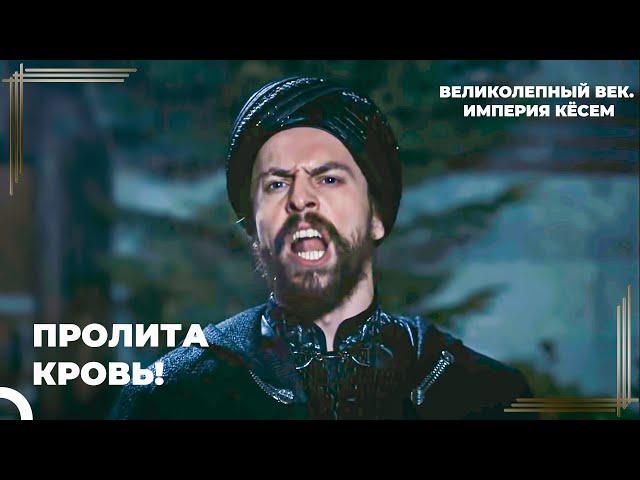 Султан Мурад Перебил Бунтовщиков | Великолепный век. Империя Кёсем Серия 91