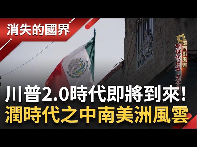 潤時代「飛線客」走不通就用飛的！入境美後失聯 川普斬斷移民夢？墨西哥「酪梨」霸主 綠色黃金全球需求暴增 台炕肉飯魅力無國界 讓智利淪陷！｜李文儀 主持｜【消失的國界完整版】20241123｜三立新聞台