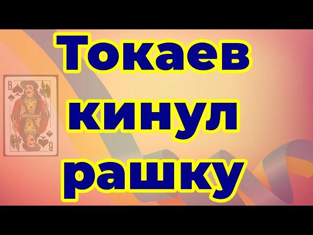 Токаев кинул рашку!