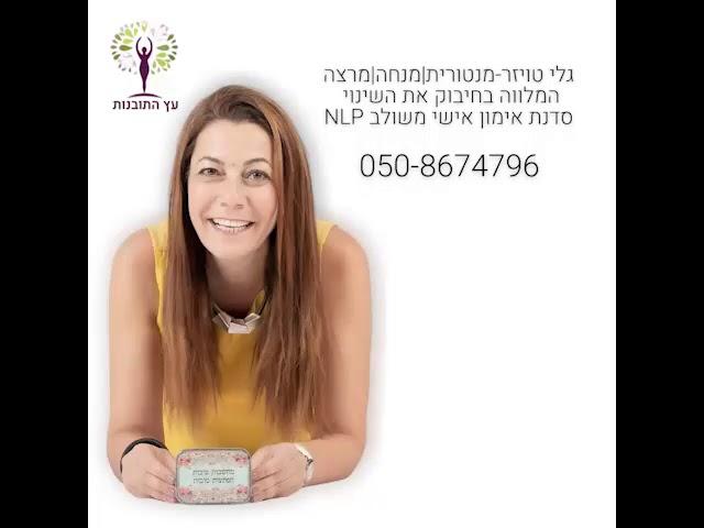 גלי טויזר - סדנת אימון אישי -שיחה עם מתאמנת - לא להניח הנחות