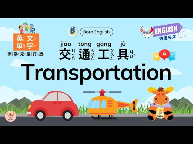 【幼兒英文單字】Transportation｜交通工具英文｜兒童英文學習｜英文從零開始｜中英文單字｜附注音及拼音｜Boro English