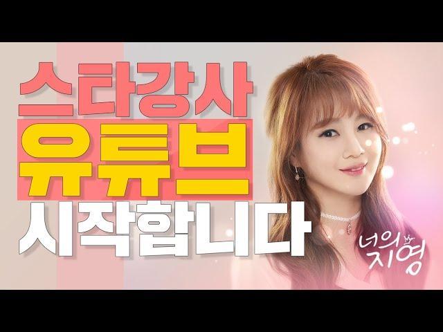 "Getting Started | Leejiyoung : A star instructor who earns 100 billion won a year starts YouTube.
