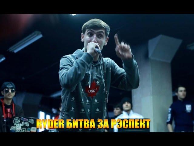 RydeR Битва за РЭСПЕКТ #2 (RAP.TJ)