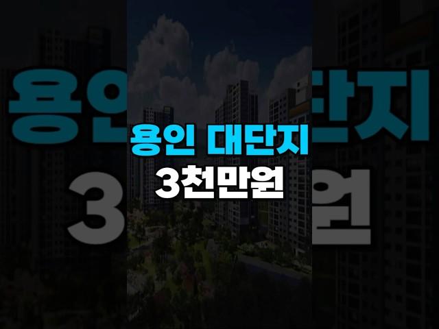 용인 3천만원에 내집마련?