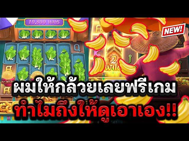 สล็อตPG  สล็อตตลาดน้ำpg ผมให้กล้วยเลยครับฟรีเกม ทำไมถึงให้ดูเอาเอง! Thai River Wonder สล็อตแตกง่ายPG