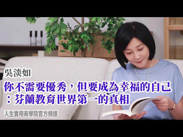 【吳淡如】你不需要優秀，但要成為幸福的自己：芬蘭教育世界第一的真相