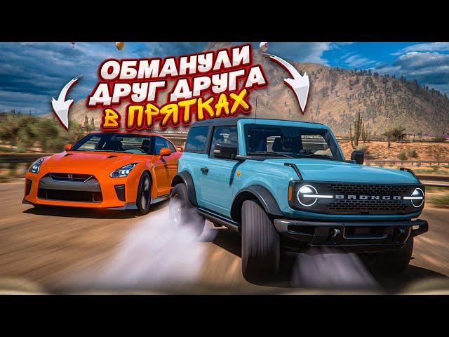 КТО ЛУЧШЕ ПРЯЧЕТСЯ?! ОБМАНУЛИ ДРУГ ДРУГА В ПРЯТКАХ! (FORZA HORIZON 5 HIDE & SEEK)