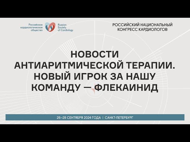 НОВОСТИ АНТИАРИТМИЧЕСКОЙ ТЕРАПИИ. НОВЫЙ ИГРОК ЗА НАШУ КОМАНДУ — ФЛЕКАИНИД