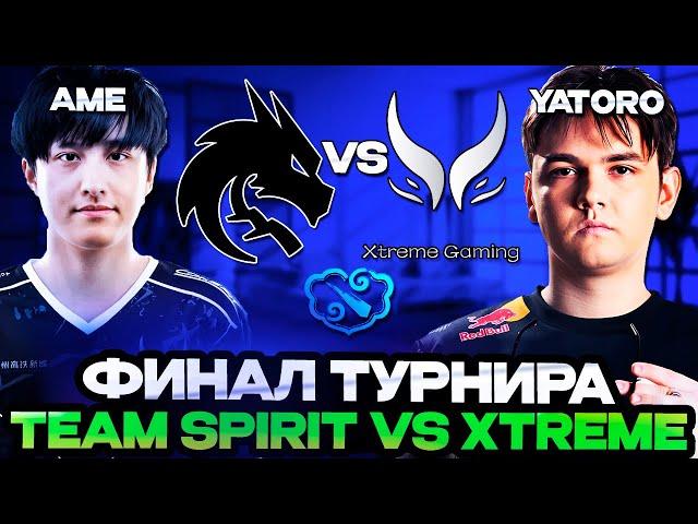 ЯТОРО ВЗЯЛ РЕВАНШ У СВОЕГО УЧИТЕЛЯ - АМЕ // ФИНАЛ TEAM SPIRIT VS XTREME GAMING