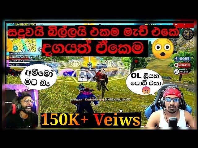 සදුවයි බිල්ලයි එකම මැච් එකේ දගයත් ඒකෙම/BILLA VS SADU/WITH DAGAYA/FREE FIRE