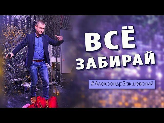 Песня просто огонь! Супер хит! Всё забирай - Александр Закшевский