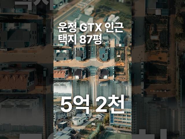 파주 운정 GTX/초중고학군 택지 87평 매매, 5억 2천