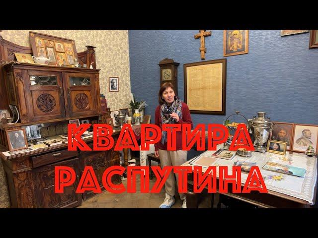 Квартира Григория Распутина.