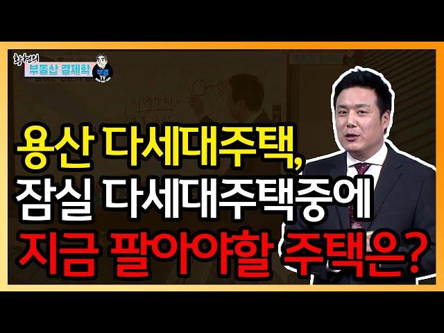 용산 다세대주택, 잠실 다세대주택중에 지금 팔아야할 주택은?