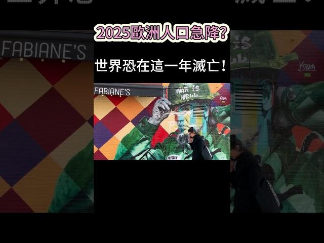 盲眼龍婆2025歐洲人口急降？世界恐在「這一年」滅亡！#敘利亞 #以色列 #俄烏戰爭 #世界大戰 #外星人 #預言 #台灣