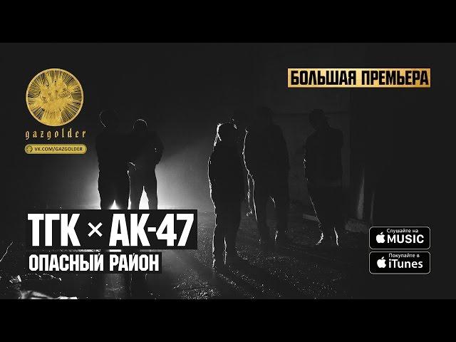 ТГК / АК-47 - Опасный Район