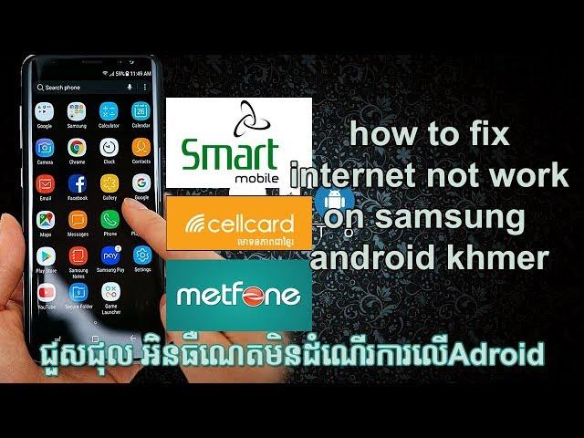 how to configure internet simcard smart cellcard metfone on android khmer