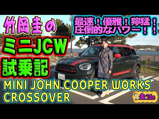 竹岡圭のミニ クロスオーバー　ジョンクーパーワークス試乗記【MINI CROSSOVER JCW】