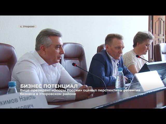 Вице-президент «Опоры России» оценил перспективы развития бизнеса в Упоровском районе