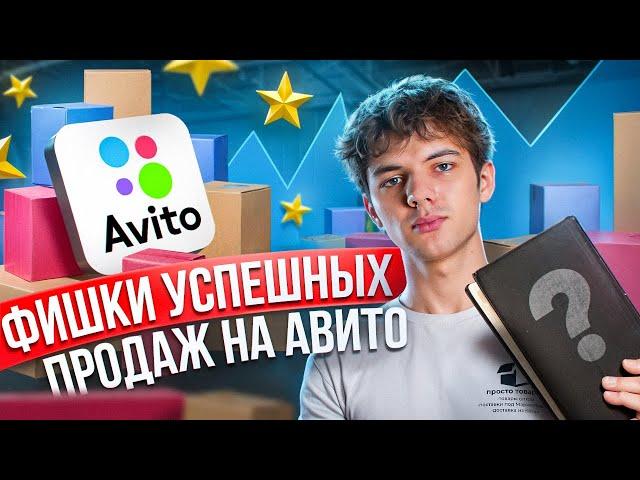 Как продавать на Авито? Фишки для твоих успешных продаж! Продажи на Авито