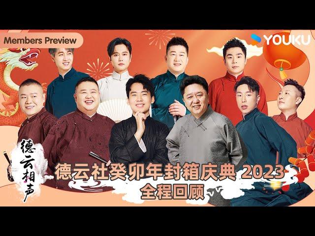 【会员抢先看】【德云社癸卯年封箱庆典 2023】全程回顾 | 栾云平/郭德纲/于谦/岳云鹏/孙越/郭麒麟/阎鹤祥/孟鹤堂/周九良 | 优酷综艺 YOUKU SHOW