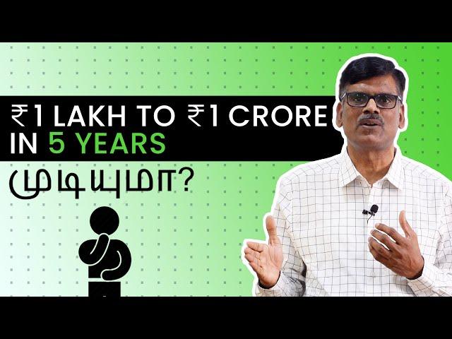 1 லட்சத்தில் இருந்து 1 கோடி-க்கு 5 வருடங்கள் போதும்?