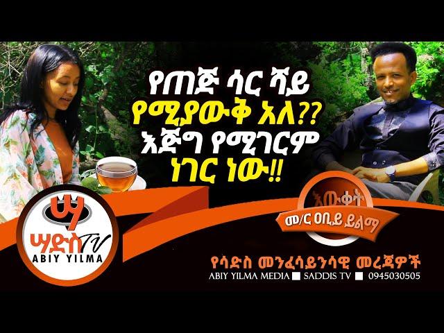 የጠጅ ሳር ሻይ የሚያውቅ አለ? እጅግ የሚገርም ነገር ነው!! #Abiy Yilma, #Saddis Radio, Saddis TV, #ዐቢይ ይልማ ፣ #አሃዱ ሬዲዮ