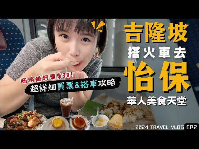 2024馬來西亞自由行吉隆坡"搭火車"去"怡保"初體驗！華人美食天堂，一個都不能錯過！｜Alf 奧菠