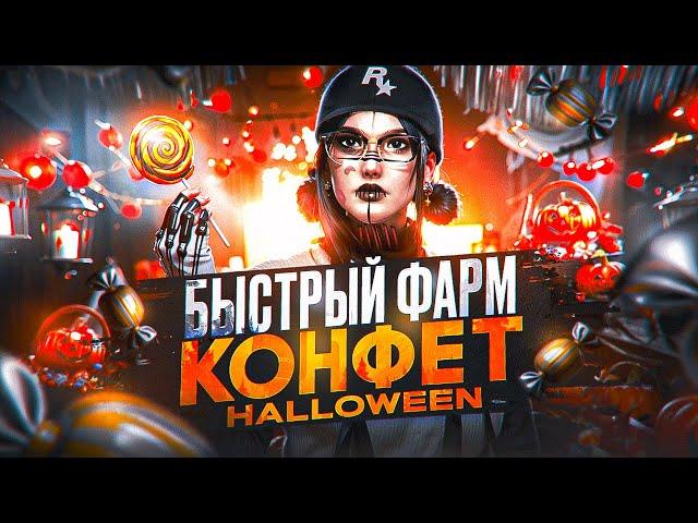 ФАРМИ ОТ 1000 КОНФЕТ В ДЕНЬ НА ГТА 5 РП│САМЫЕ БЫСТРЫЕ СПОСОБЫ ФАРМА КОНФЕТ НА ХЕЛЛОУИН В ГТА 5 РП