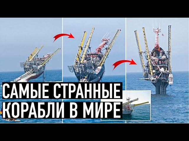 САМЫЕ СТРАННЫЕ КОРАБЛИ В МИРЕ