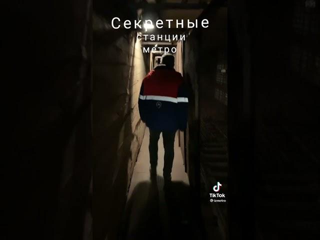 Секретная станция метро Троице-Лыково.