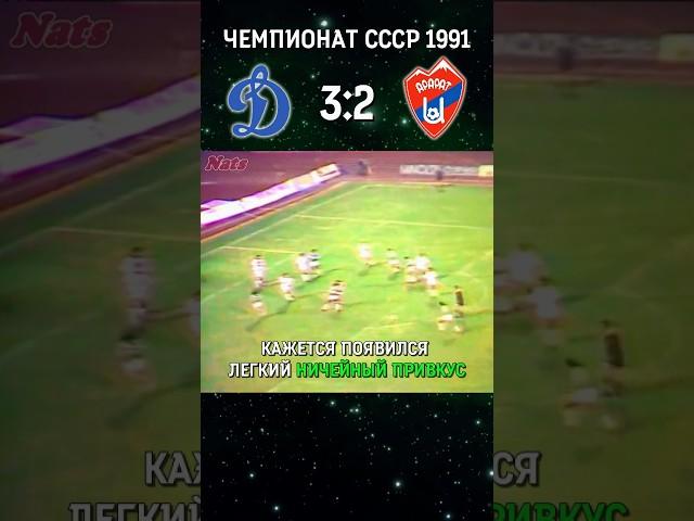 Динамо Киев - Арарат Ереван  ШИКАРНЫЙ МАТЧ чемпионата СССР 1991 года ️