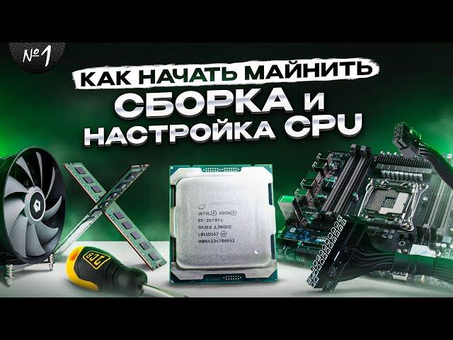 Как Начать Майнить на CPU | ч.1 | Полная Сборка и Настройка BIOS, WINDOWS