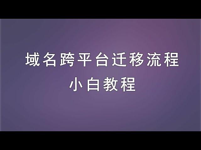 域名跨平台转入转出，域名迁移，小白教程，看完就懂。高性价比域名，最低一年几块钱人民币。