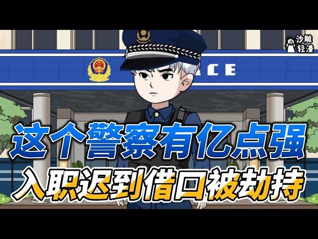 This policeman is so strong that he was kidnapped on the pretext of being late for work