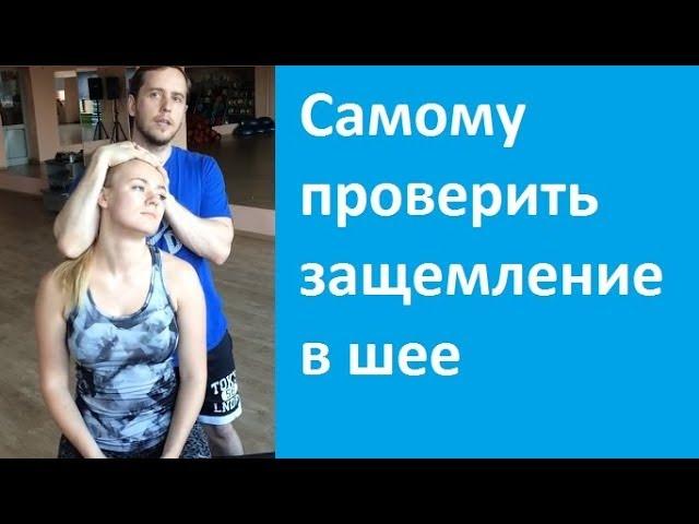 Как самому проверить есть ли защемление корешков в шее?