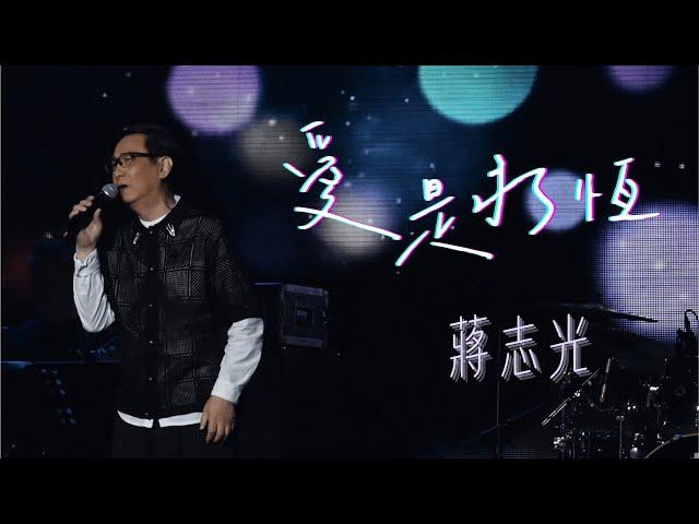 蔣志光《愛是永恆》|【蔣志光 Ram Chiang馬來西亞演唱會2024】