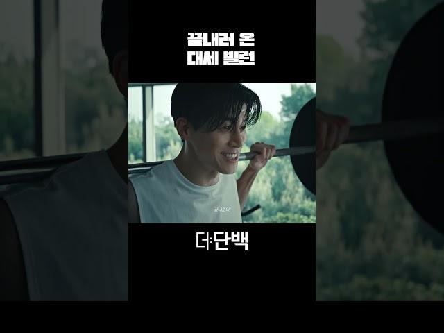 끝내러 온 대세 빌런