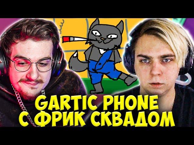 МОКРИВСКИЙ И ЭВЕЛОН ИГРАЮТ В СЛОМАННЫЙ ТЕЛЕФОН С ФРИК СКВАДОМ / EVELONE MOKRIVSKIY GARTIC PHONE