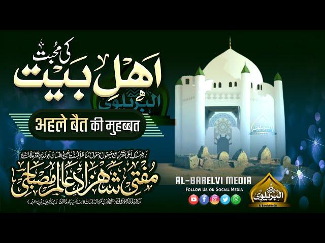 Ahle Bait Ki Mohabbat | अहले बैत की मोहब्बत | Mufti Shahzad Shahzad Alam Misbahi Sahab Qibla