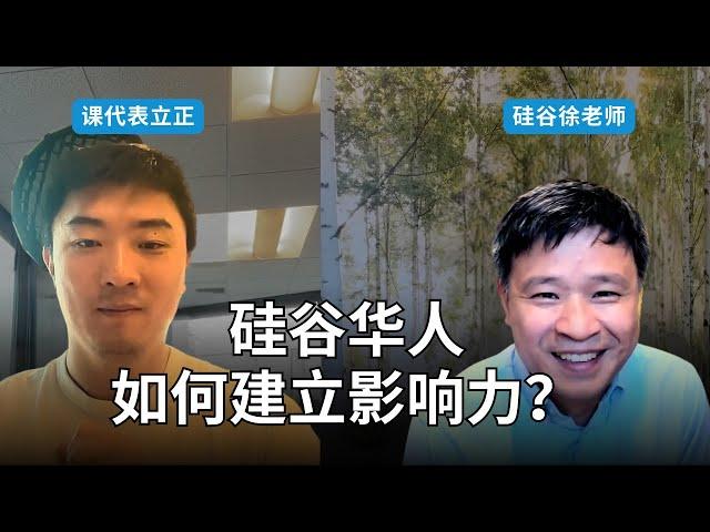 问硅谷华人高管：竹子天花板存在吗？｜和硅谷徐老师一起拉票