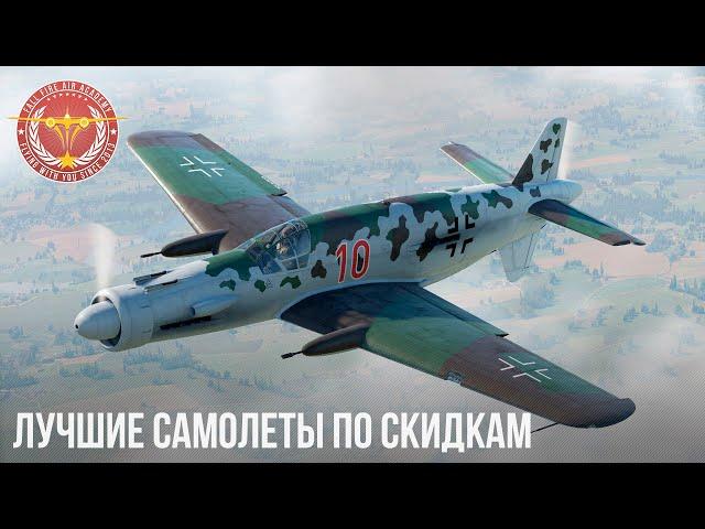 ЛУЧШИЕ САМОЛЕТЫ ПО СКИДКАМ в War Thunder