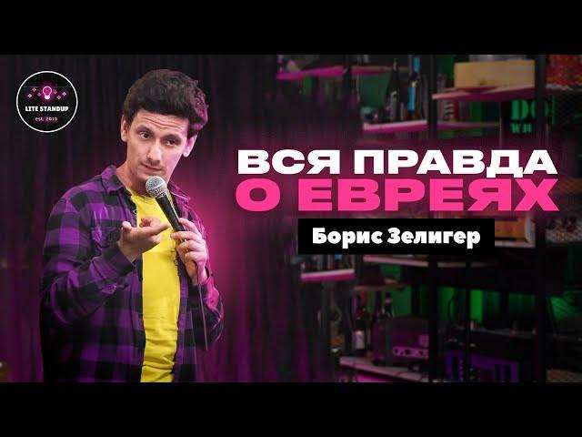 ВСЯ ПРАВДА О ЕВРЕЯХ | Борис Зелигер | Lite StandUp