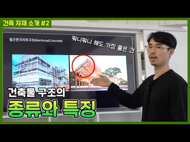 철근콘크리트vs목구조vs스틸하우스, 내 집 지을 때 가장 좋은 구조는? [생활건축TV 38화]