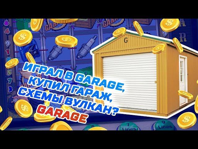 КАЗИНО ВУЛКАН / ВЫИГРЫШ В ИГРОВОЙ АВТОМАТ GARAGE (ГАРАЖ) / СХЕМА КАЗИНО ВУЛКАН