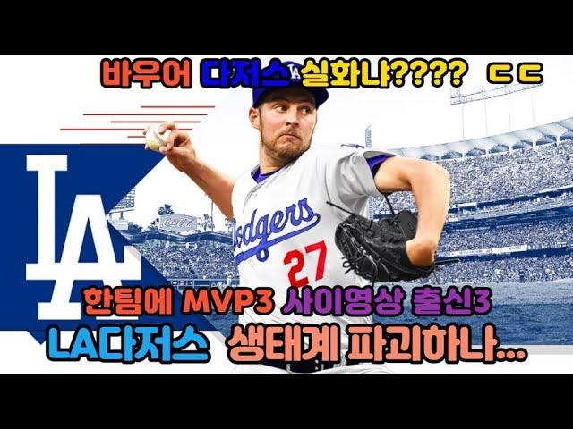 [MLB이슈]LAD 사치세 넘어가면서까지 품은 바우어, 한팀에 MVP 출신 3명 사이영상 출신 3명  생태계 파괴!!!