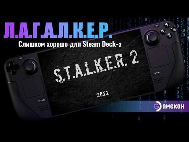 S.T.A.L.K.E.R. 2 на Steam deck | Первый взгляд